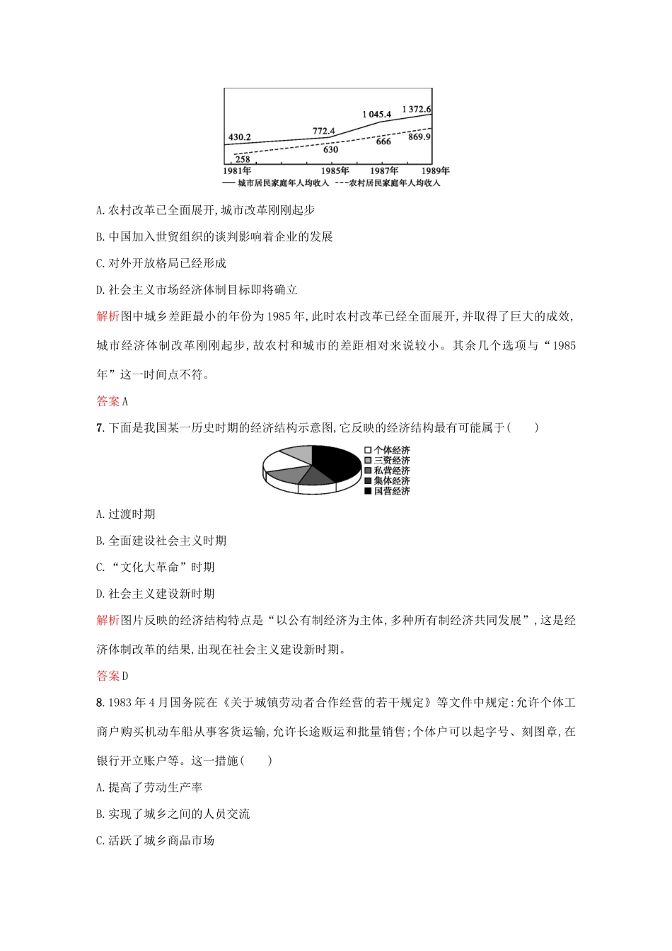 高中历史 第四单元 中国社会主义建设发展道路的探索 第19课 经济体制改革练习 岳麓版必修2-岳麓版高一必修2历史试题_第3页