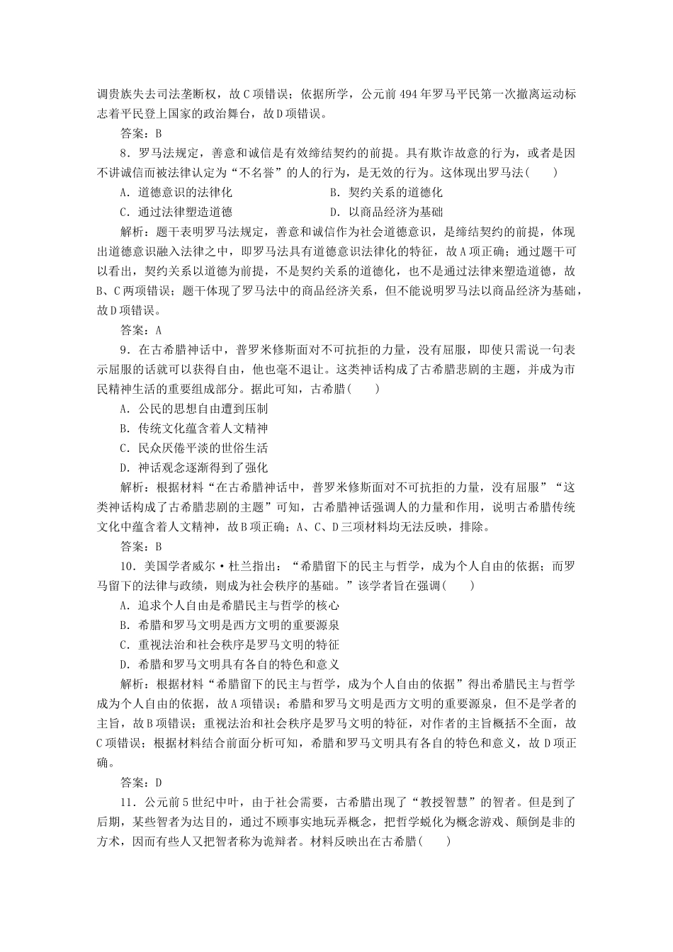 高考历史大二轮复习 模块三 走向整体的世界 第9讲 中古时期的世界——古代希腊与古罗马练习-人教版高三全册历史试题_第3页