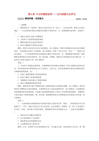 高考历史大二轮复习 模块三 走向整体的世界 第9讲 中古时期的世界——古代希腊与古罗马练习-人教版高三全册历史试题