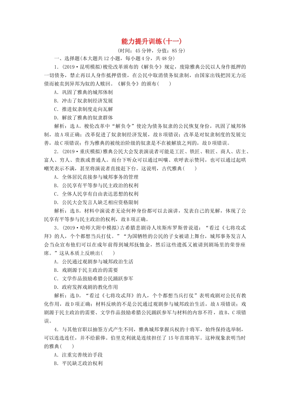 （通史版）版高考历史大一轮复习 专题十一 西方文明的源头——古代希腊和罗马 4 能力提升训练（十一）（含解析）新人教版-新人教版高三全册历史试题_第1页