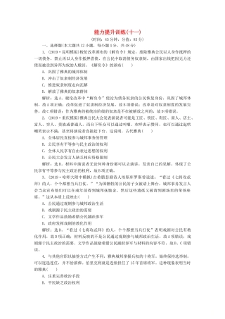 （通史版）版高考历史大一轮复习 专题十一 西方文明的源头——古代希腊和罗马 4 能力提升训练（十一）（含解析）新人教版-新人教版高三全册历史试题