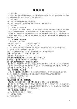 小学数学2011版本小学四年级租船问题