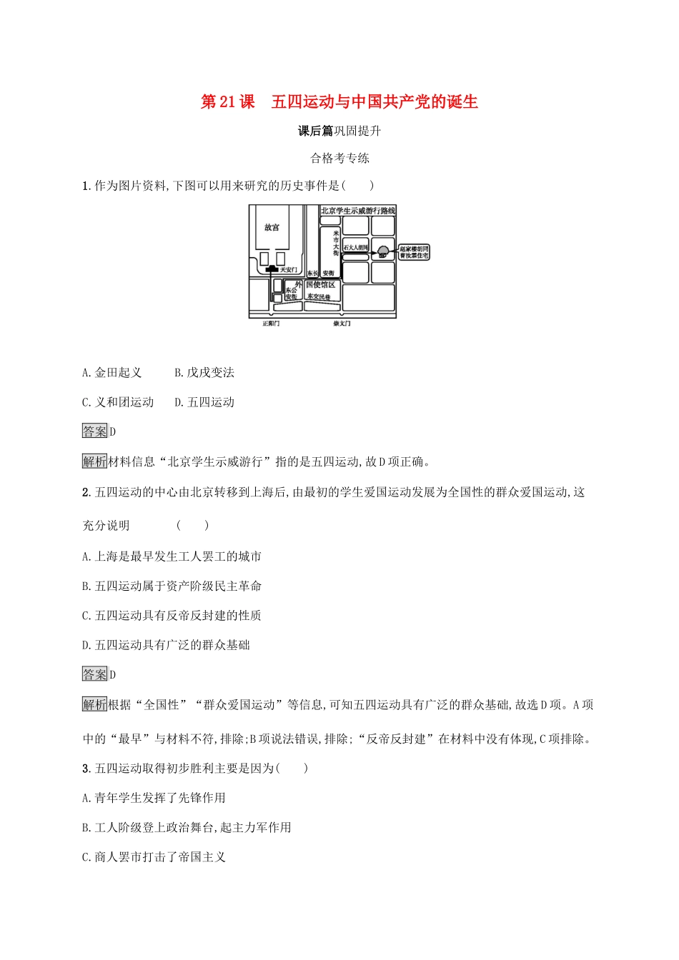 高中历史 第七单元 中国共产党成立与新民主主义革命兴起 第21课 五四运动与中国共产党的诞生练习（含解析）新人教版必修《中外历史纲要（上）》-新人教版高一必修历史试题_第1页
