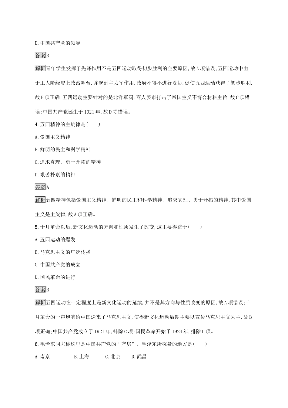 高中历史 第七单元 中国共产党成立与新民主主义革命兴起 第21课 五四运动与中国共产党的诞生练习（含解析）新人教版必修《中外历史纲要（上）》-新人教版高一必修历史试题_第2页