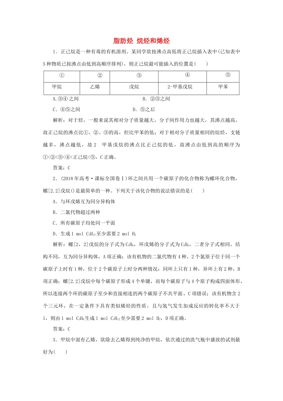 高中化学 第二章 烃和卤代烃 1 脂肪烃 1 烷烃和烯烃随堂演练（含解析）新人教版选修5-新人教版高二选修5化学试题_第1页