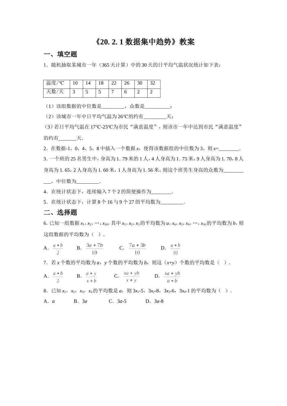 《20.2.1--数据集中趋势》习题3_第1页