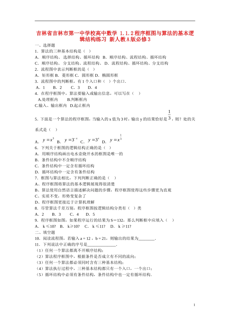 吉林省吉林市第一中学校高中数学 1.1.2程序框图与算法的基本逻辑结构练习 新人教A版必修3_第1页
