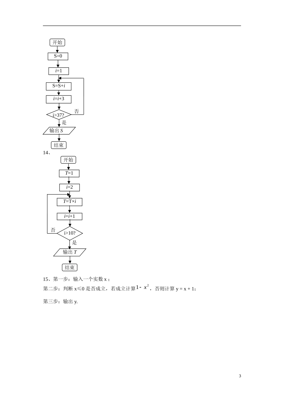 吉林省吉林市第一中学校高中数学 1.1.2程序框图与算法的基本逻辑结构练习 新人教A版必修3_第3页