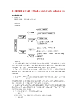 高二数学期末复习专题：空间向量与立体几何（理）人教实验版（B）知识精讲