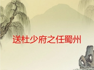 送杜少府之任蜀州-(4)