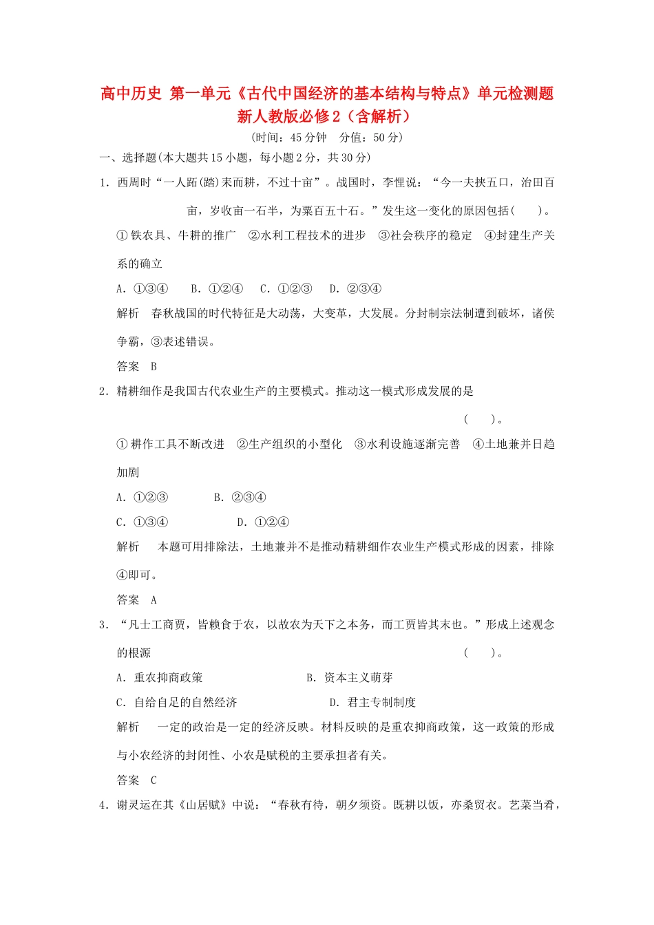 高中历史 第一单元《古代中国经济的基本结构与特点》单元检测题 新人教版必修2（含解析）_第1页