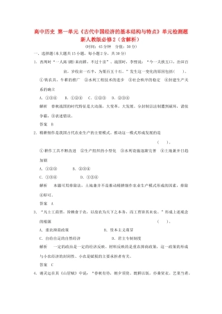高中历史 第一单元《古代中国经济的基本结构与特点》单元检测题 新人教版必修2（含解析）
