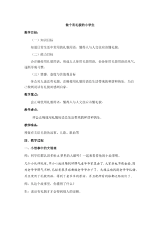 做个有礼貌的小学生