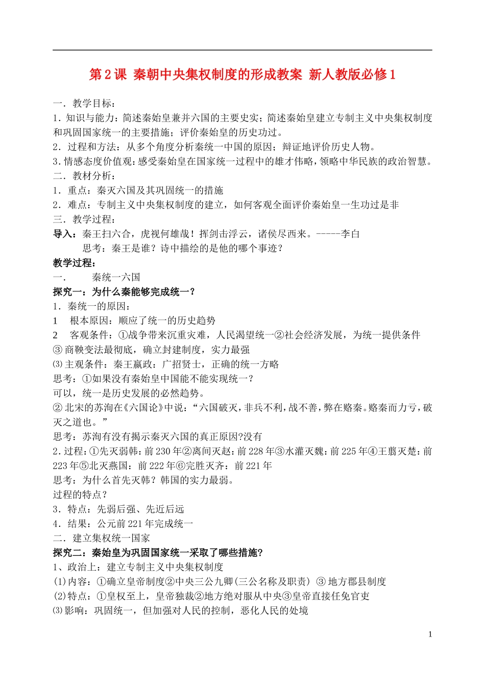 第2课秦朝中央集权制度的形成教案_第1页