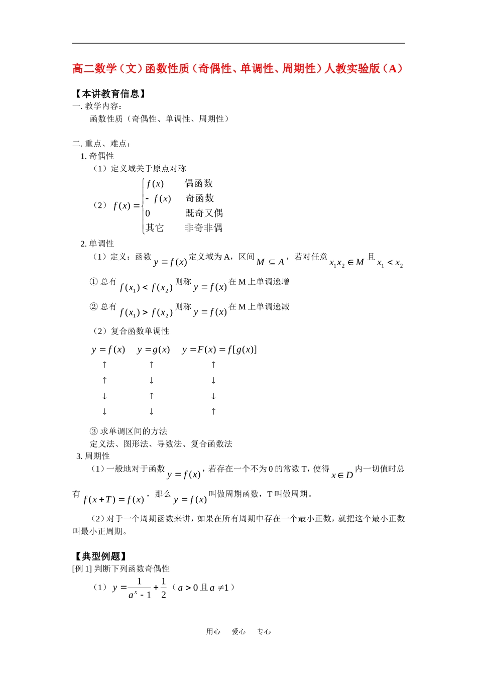 高二数学（文）函数性质（奇偶性、单调性、周期性）人教实验版（A）知识精讲_第1页