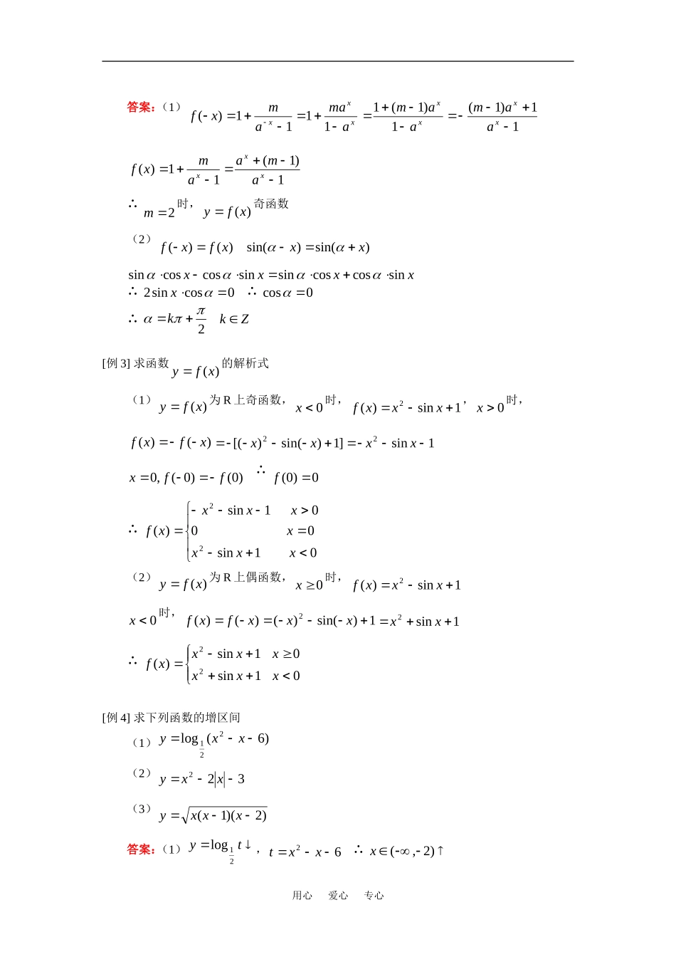 高二数学（文）函数性质（奇偶性、单调性、周期性）人教实验版（A）知识精讲_第3页