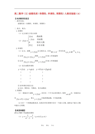 高二数学（文）函数性质（奇偶性、单调性、周期性）人教实验版（A）知识精讲
