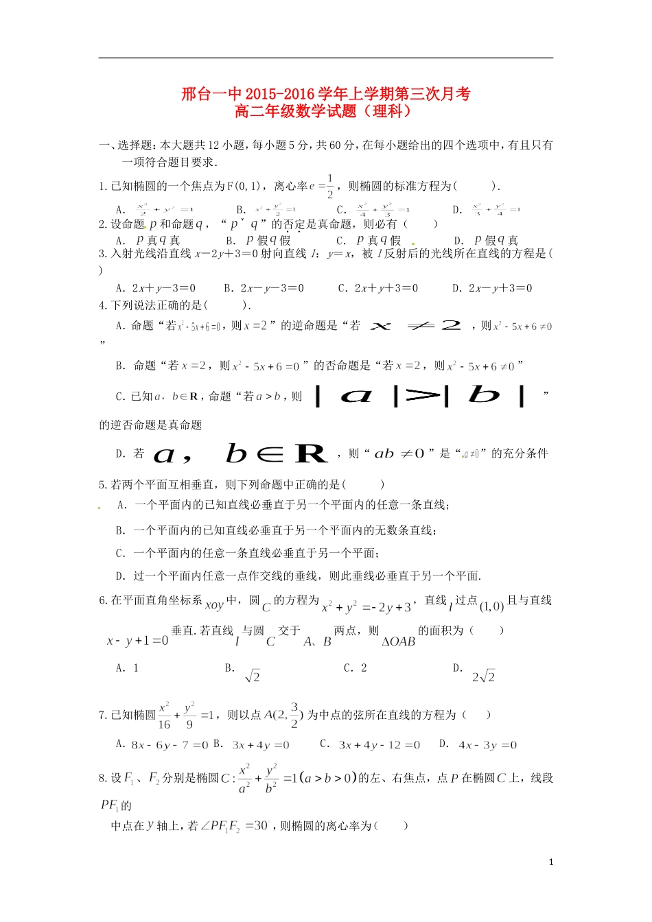 高二数学上学期第三次月考（期中）试题 理-人教版高二全册数学试题_第1页