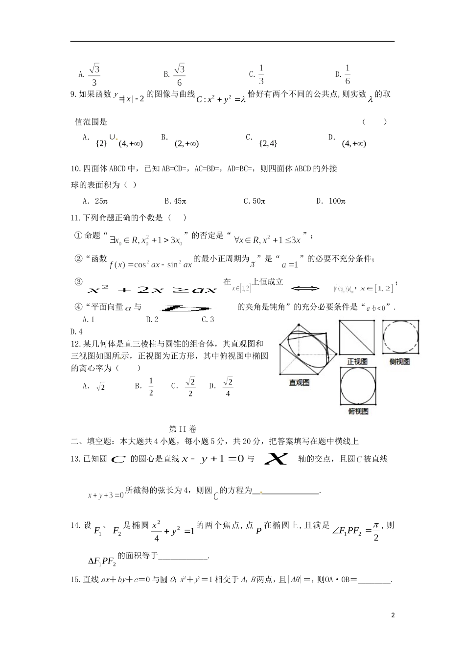 高二数学上学期第三次月考（期中）试题 理-人教版高二全册数学试题_第2页