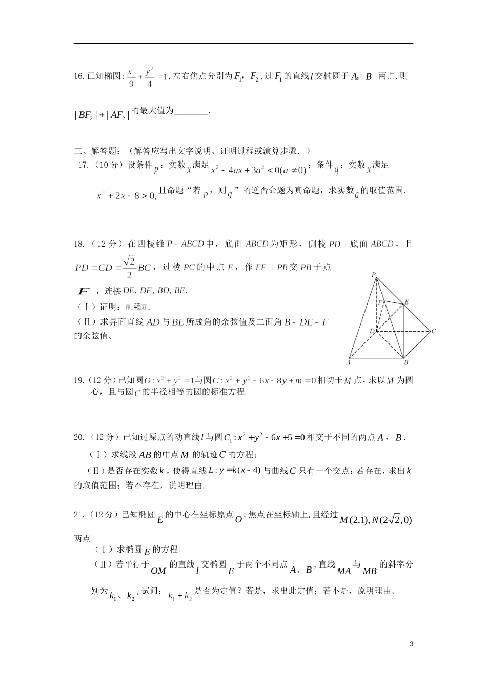 高二数学上学期第三次月考（期中）试题 理-人教版高二全册数学试题_第3页