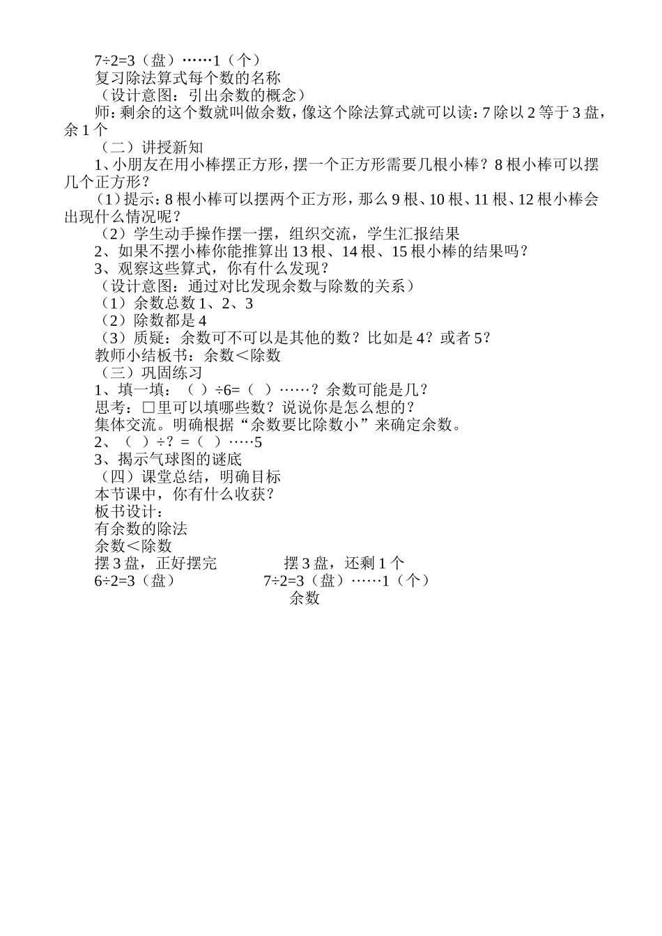 小学数学人教2011课标版二年级有余数除法教案设计_第2页