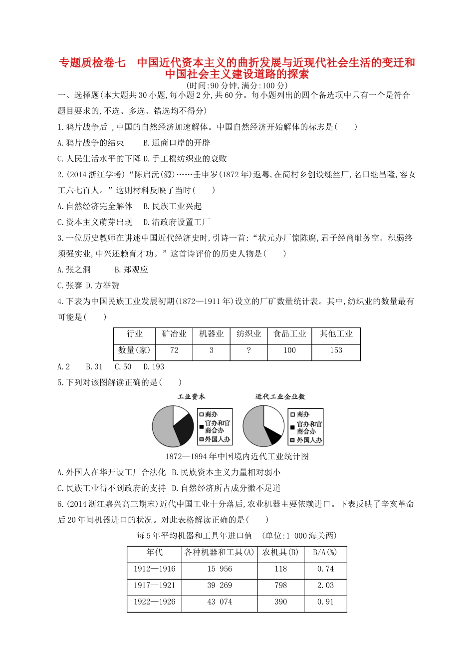 （浙江专用）高考历史二轮复习 专题质检卷7 中国近代资本主义的曲折发展与近现代社会生活的变迁和中国社会主义建设道路的探索-人教版高三全册历史试题_第1页