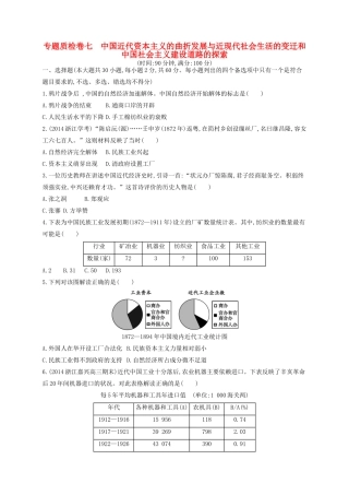 （浙江专用）高考历史二轮复习 专题质检卷7 中国近代资本主义的曲折发展与近现代社会生活的变迁和中国社会主义建设道路的探索-人教版高三全册历史试题