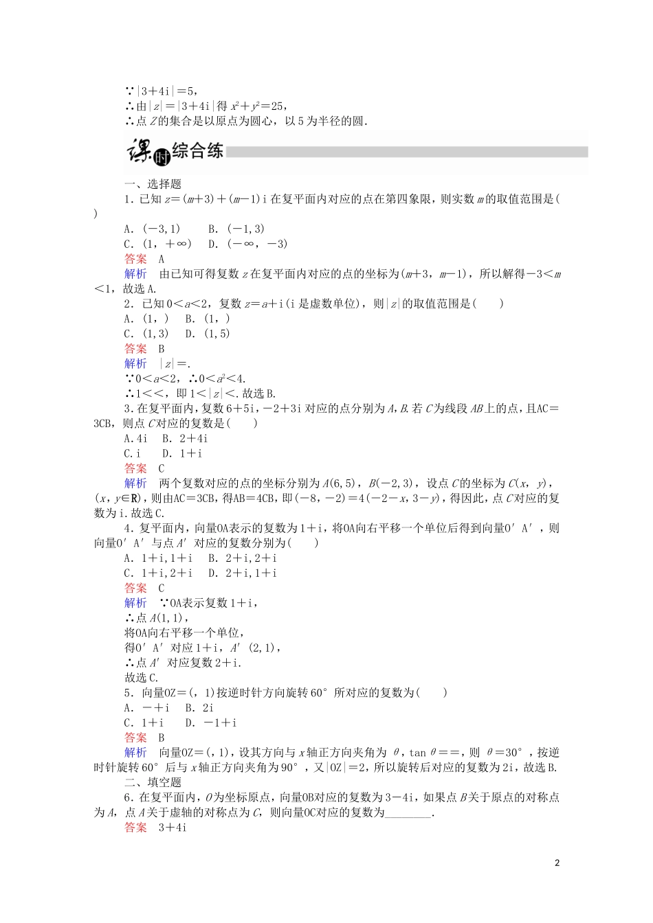 高中数学 3.1.2 复数的几何意义课时作业（含解析）新人教A版选修2-2-新人教A版高二选修2-2数学试题_第2页