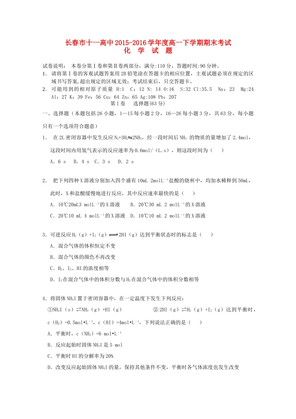 吉林省长春市十一中高一化学下学期期末考试试卷-人教版高一全册化学试题_第1页