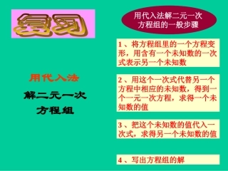 用代入法解二元一次方程-(2)
