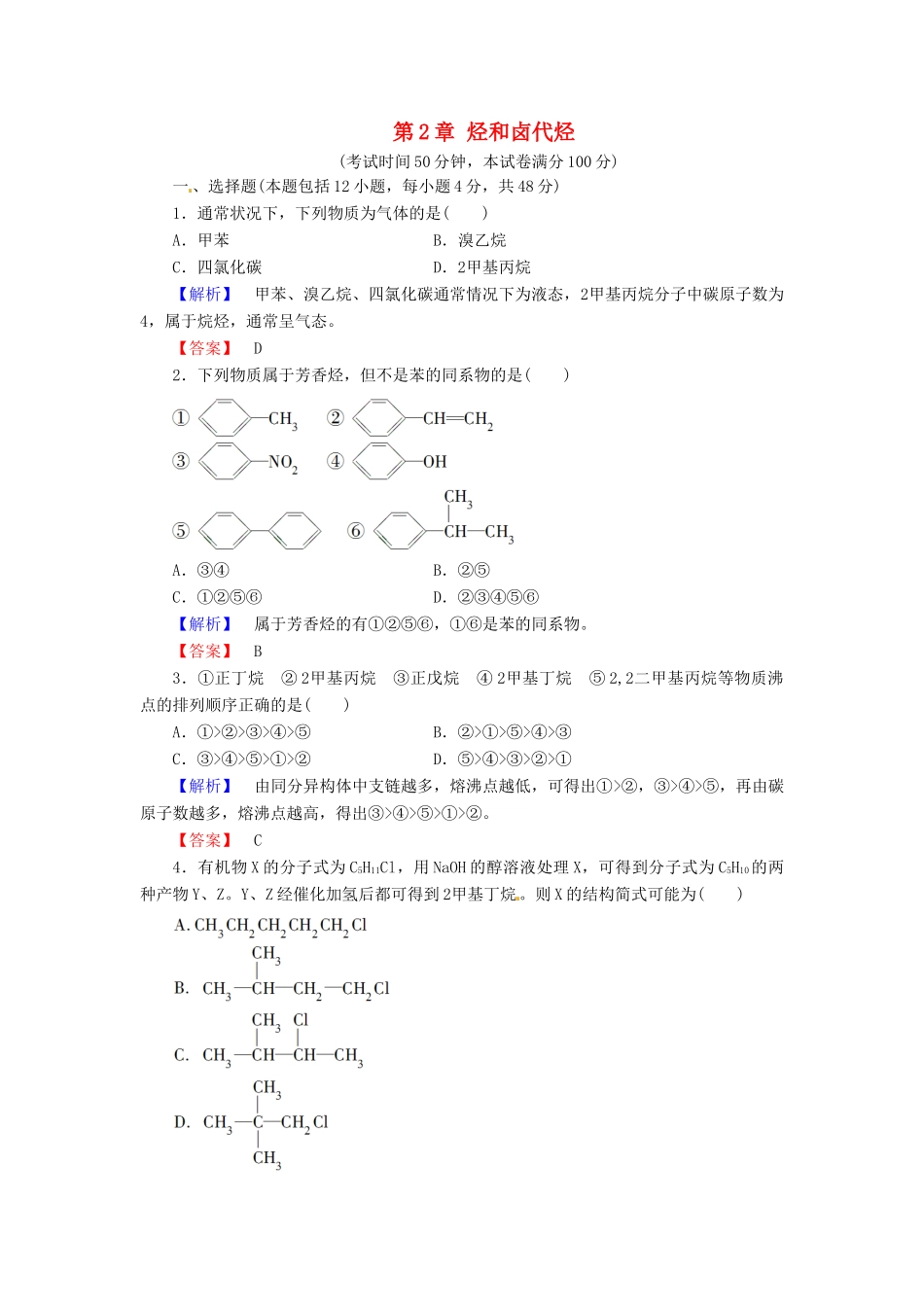 高中化学 第2章 烃和卤代烃综合测评 新人教版选修5-新人教版高二选修5化学试题_第1页