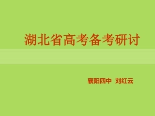 刘红云湖北省高考备考研讨会