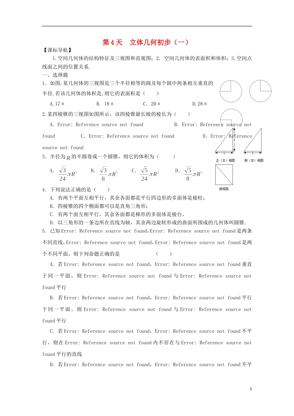 高二数学寒假作业 第4天 立体几何初步（一）文-人教版高二全册数学试题_第1页