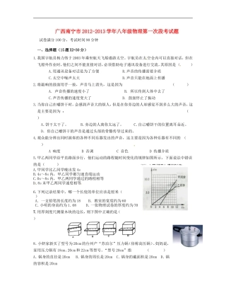 广西南宁市2012-2013学年八年级物理第一次段考试题