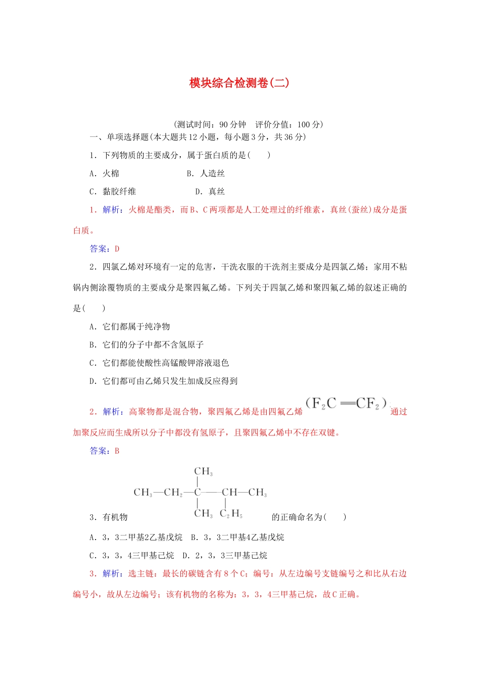 高中化学 模块综合检测卷二 鲁科版选修5-鲁科版高二选修5化学试题_第1页