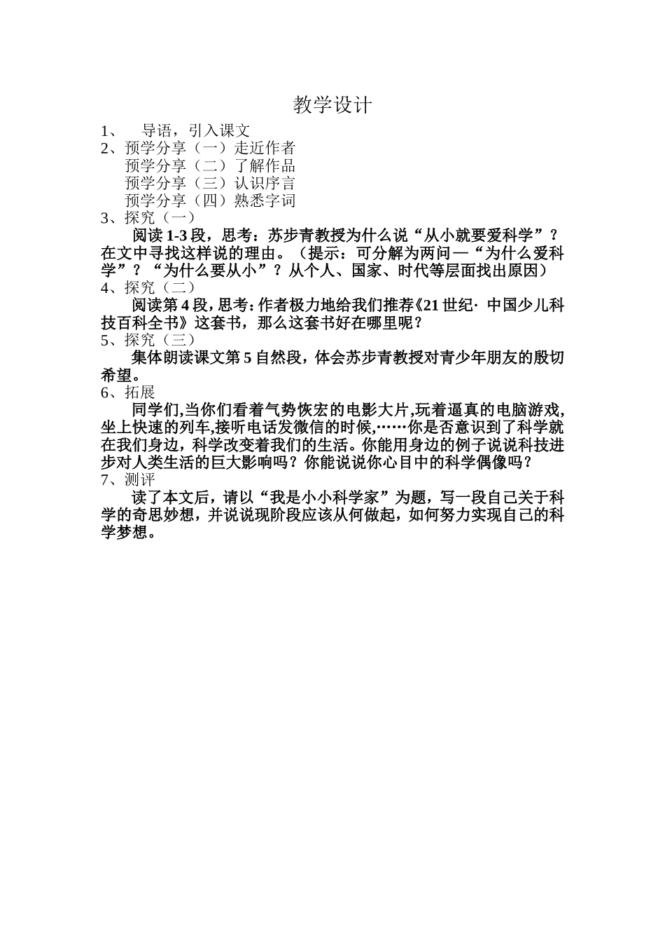 《从小就要爱科学》教学设计_第1页