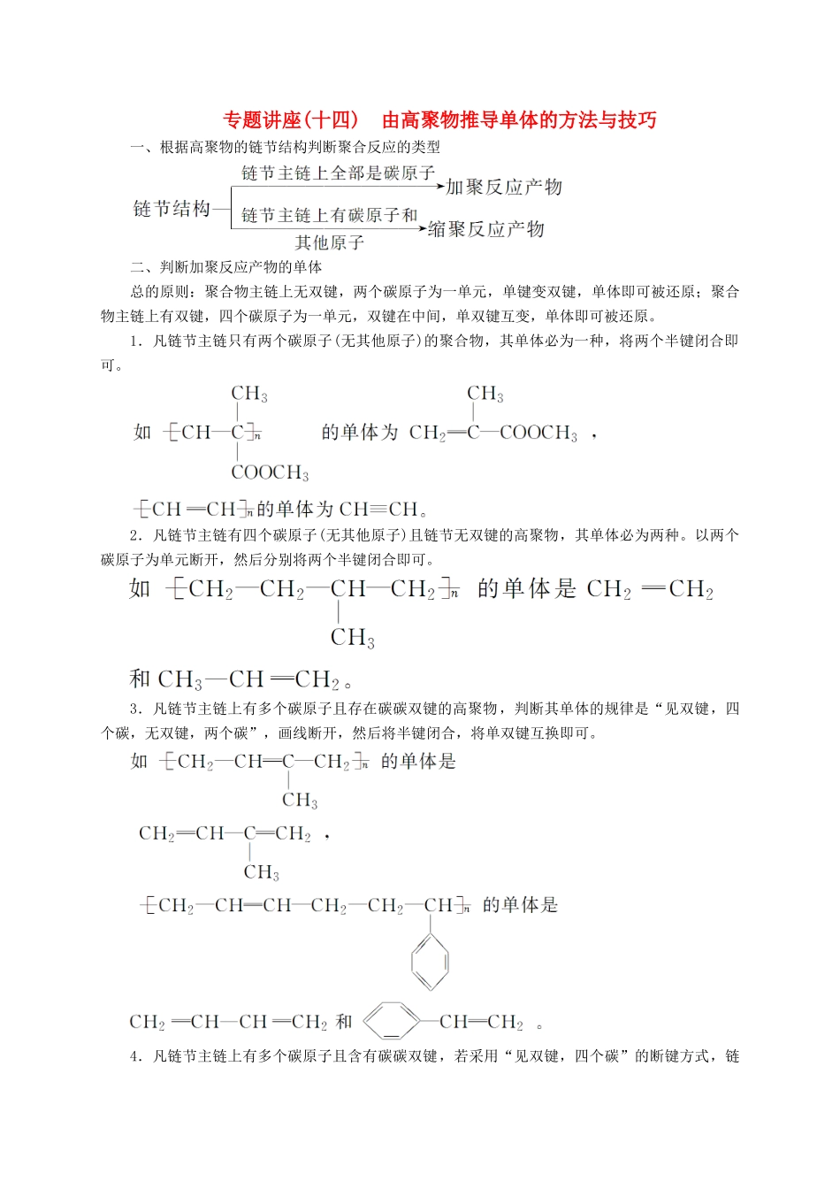 高中化学 专题讲座（十四）由高聚物推导单体的方法与技巧 新人教版选修5-新人教版高二选修5化学试题_第1页