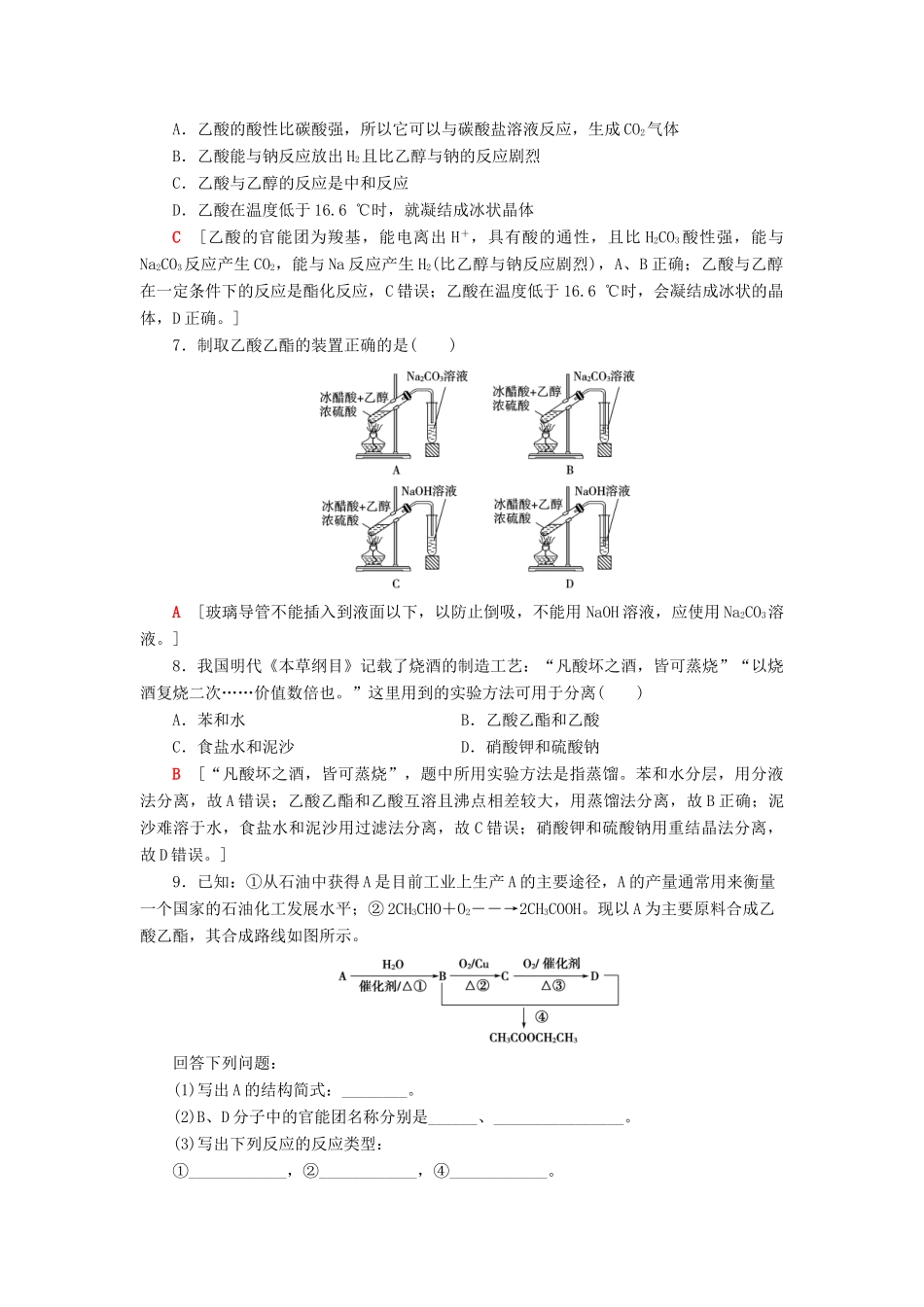 高中化学 课时分层作业18 乙酸 苏教版必修2-苏教版高一必修2化学试题_第2页