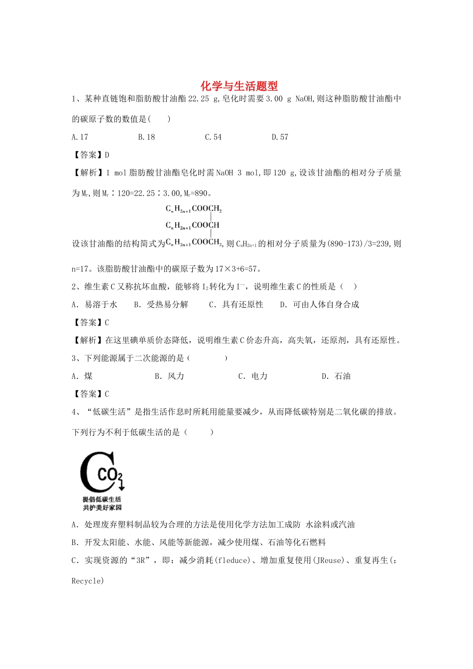 河南省信阳市二高高考化学二轮复习 专题18 化学与生活题型训练题（含解析）-人教版高三全册化学试题_第1页