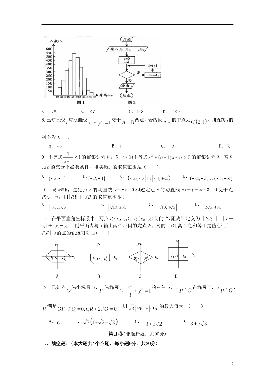 高二数学上学期第三次月考试题 理-人教版高二全册数学试题_第2页