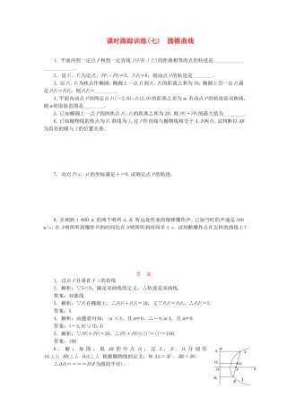 高中数学 课时跟踪训练（七）圆锥曲线（含解析）苏教版选修2-1-苏教版高二选修2-1数学试题