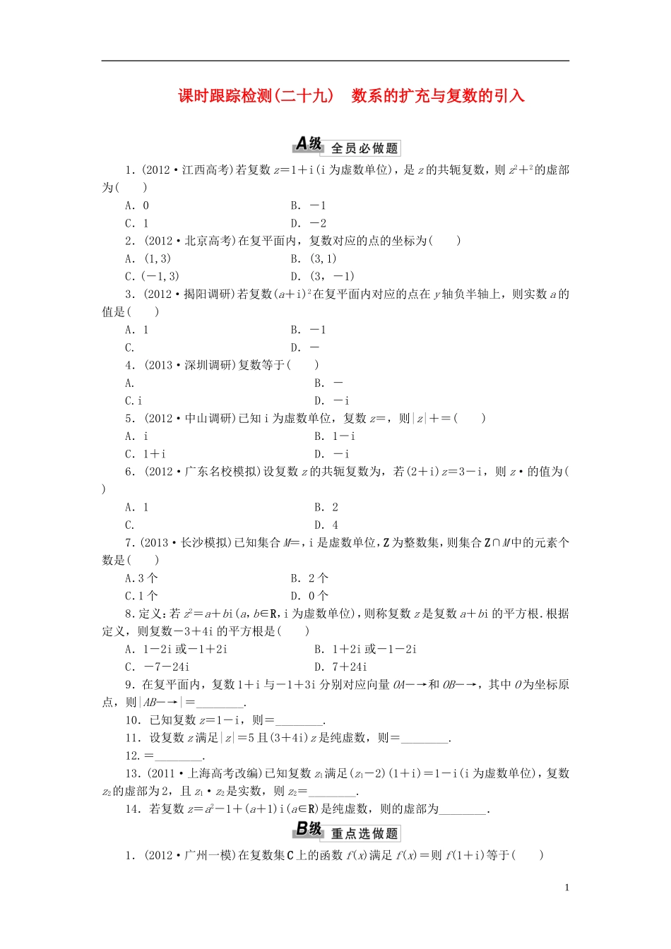 【三维设计】2014高考数学一轮复习-课时跟踪检测(二十九)数系的扩充与复数的引入-理-新人教A版-_第1页