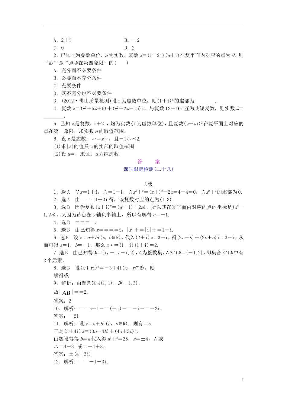 【三维设计】2014高考数学一轮复习-课时跟踪检测(二十九)数系的扩充与复数的引入-理-新人教A版-_第2页