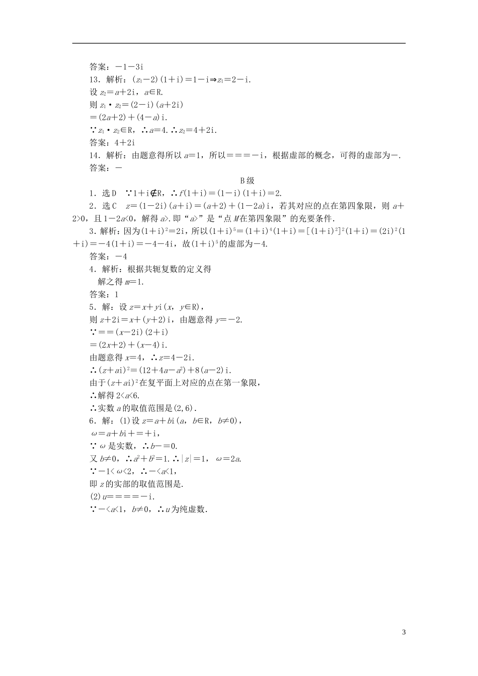【三维设计】2014高考数学一轮复习-课时跟踪检测(二十九)数系的扩充与复数的引入-理-新人教A版-_第3页