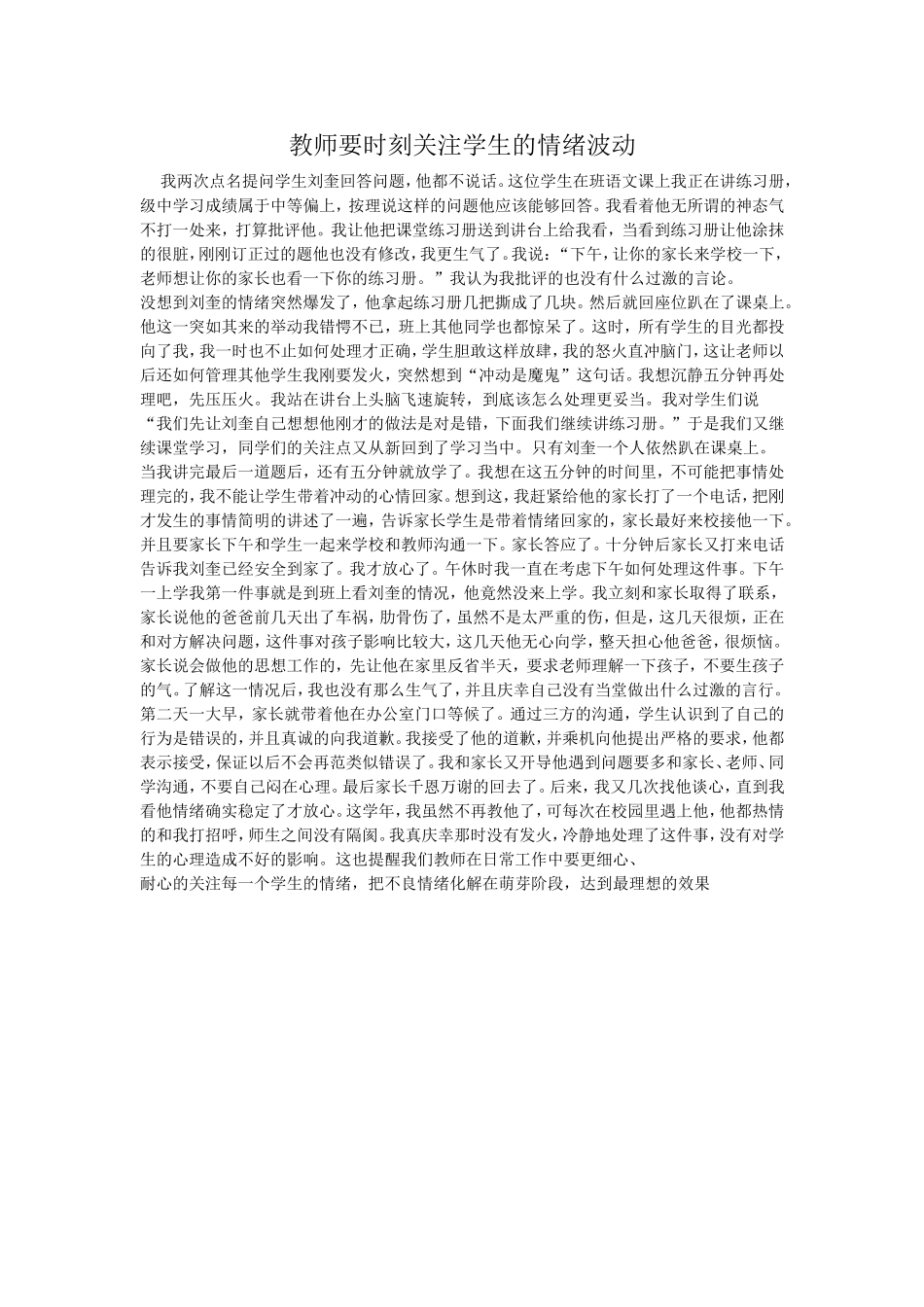 教师要时刻关注学生的情绪波动_第1页