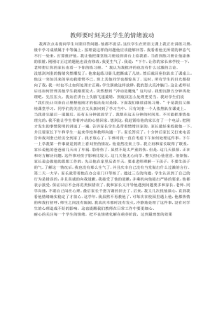 教师要时刻关注学生的情绪波动