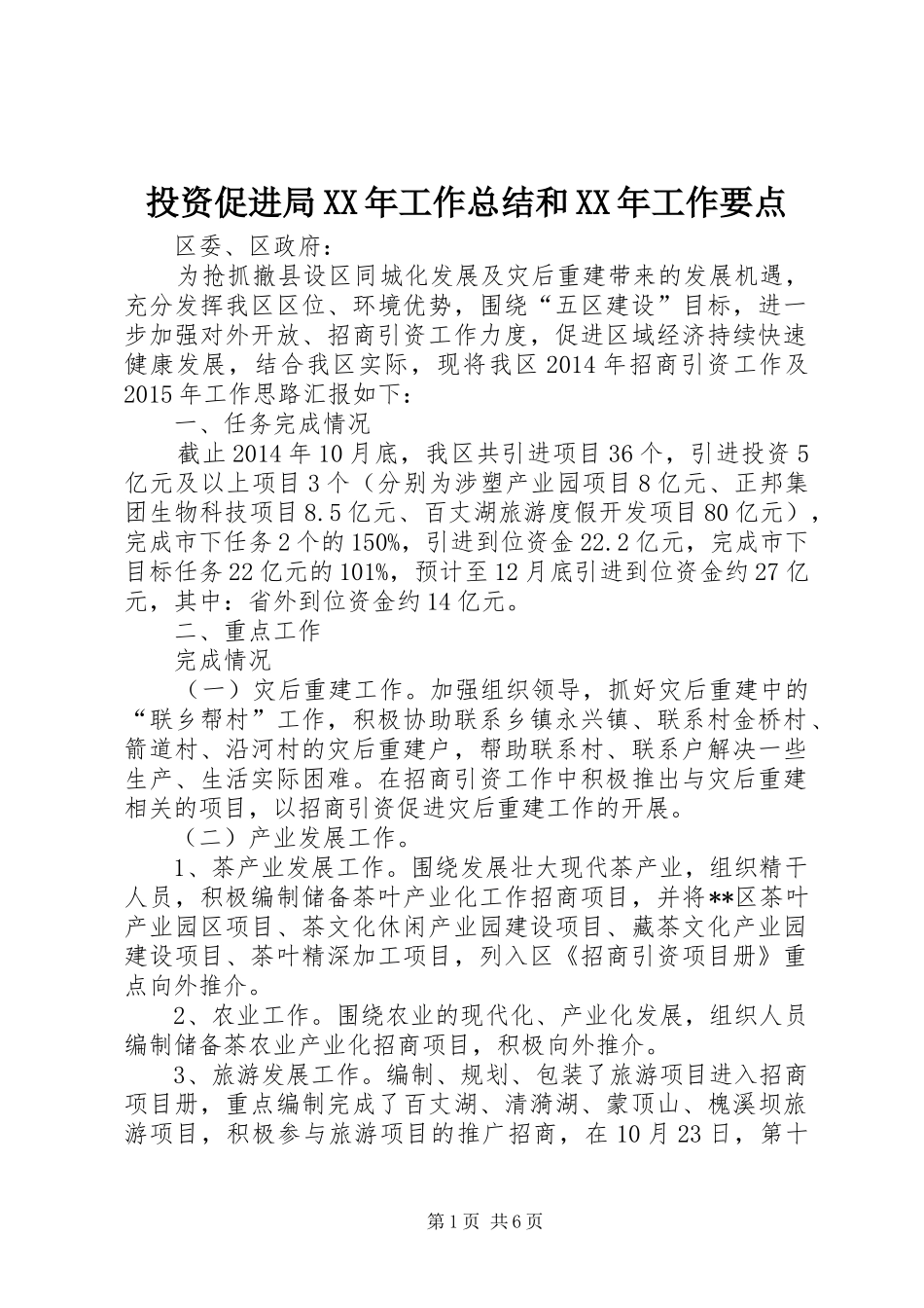 投资促进局XX年工作总结和XX年工作要点 _第1页