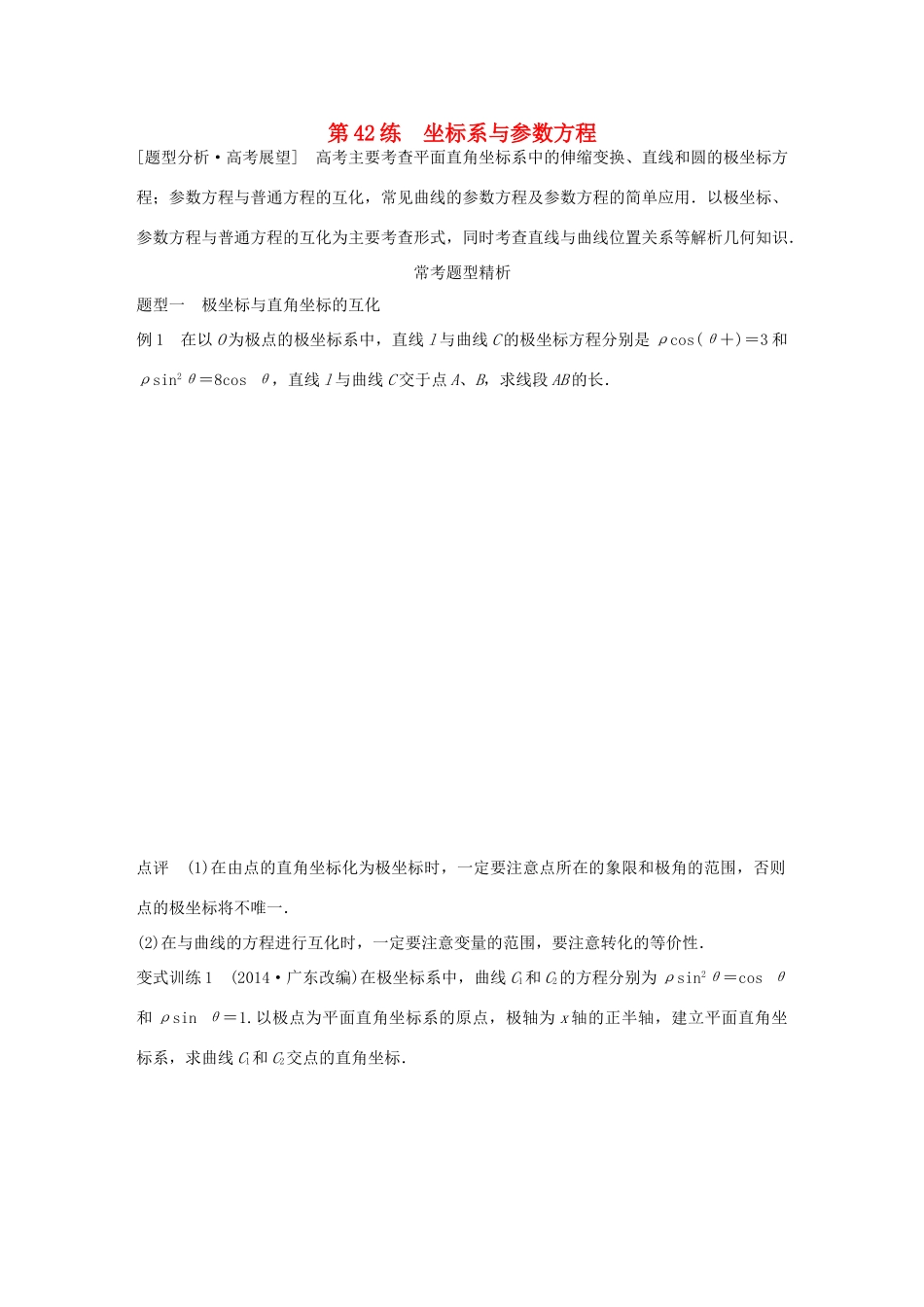 （全国通用）高考数学 考前三个月复习冲刺 专题9 第42练 坐标系与参数方程 理-人教版高三全册数学试题_第1页