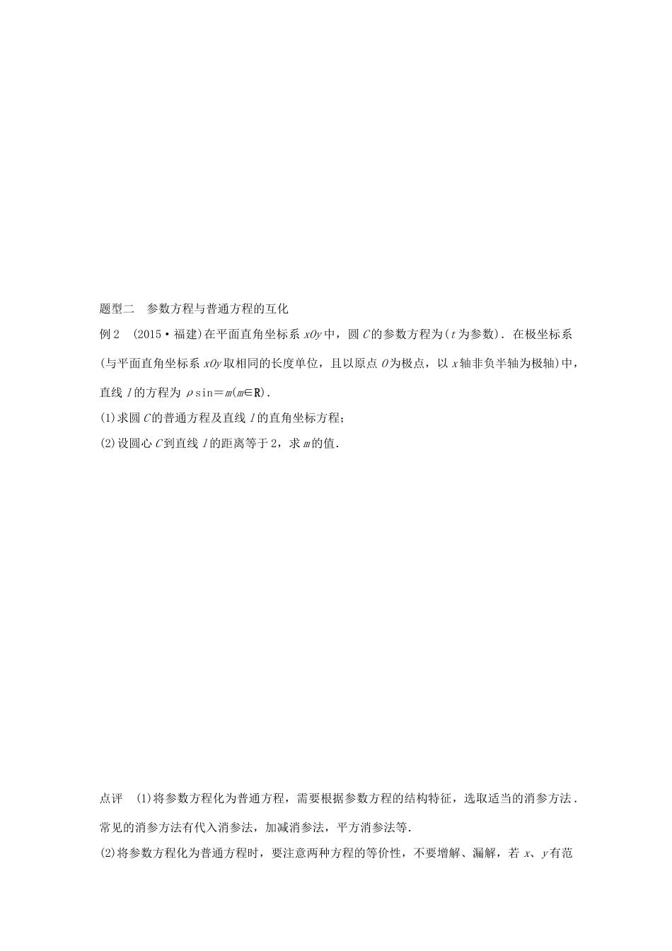 （全国通用）高考数学 考前三个月复习冲刺 专题9 第42练 坐标系与参数方程 理-人教版高三全册数学试题_第2页