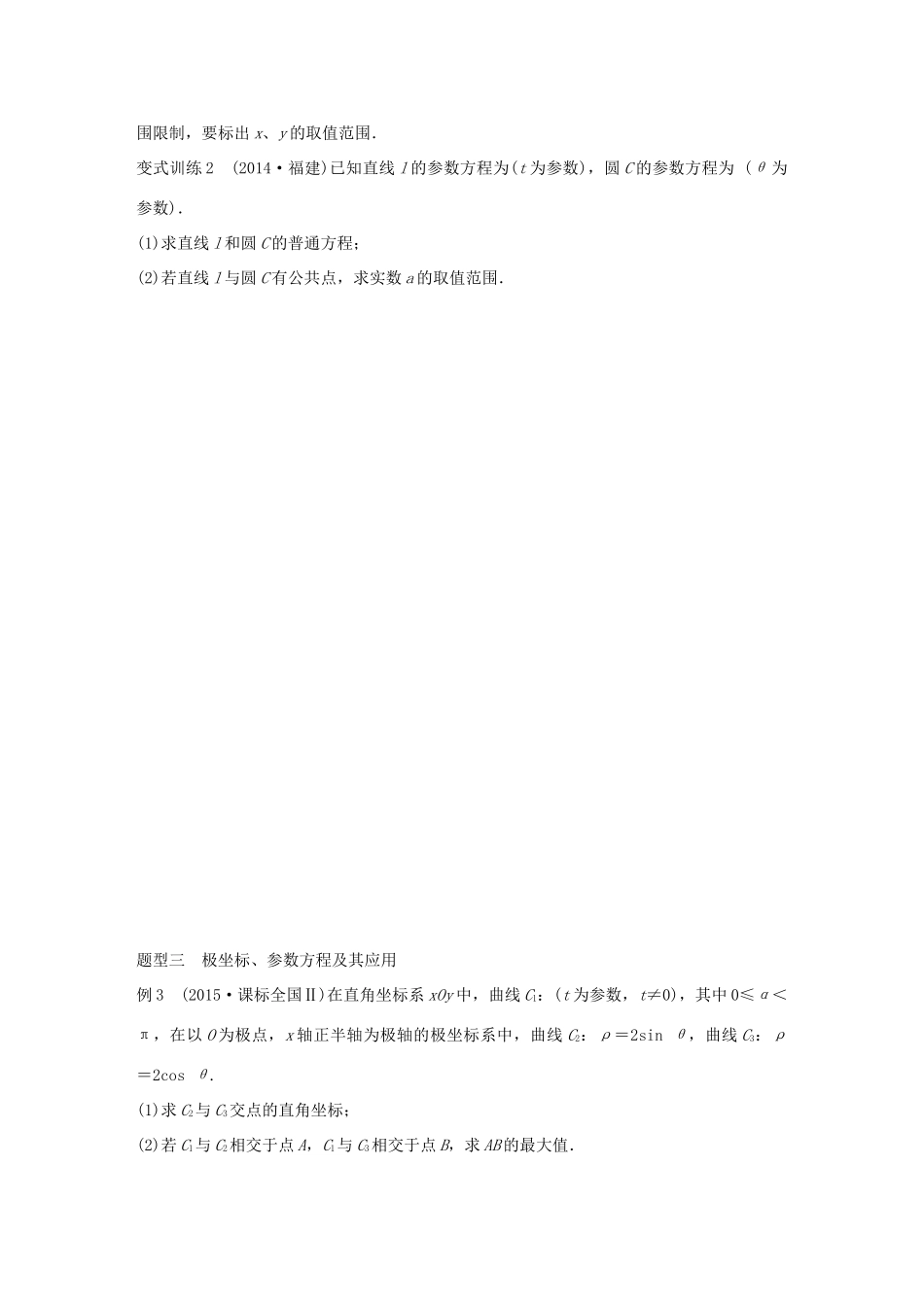 （全国通用）高考数学 考前三个月复习冲刺 专题9 第42练 坐标系与参数方程 理-人教版高三全册数学试题_第3页